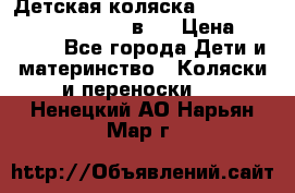 Детская коляска “Noordi Arctic Classic“ 2 в 1 › Цена ­ 14 000 - Все города Дети и материнство » Коляски и переноски   . Ненецкий АО,Нарьян-Мар г.